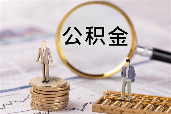 德州公积金的取办理（取公积金程序）