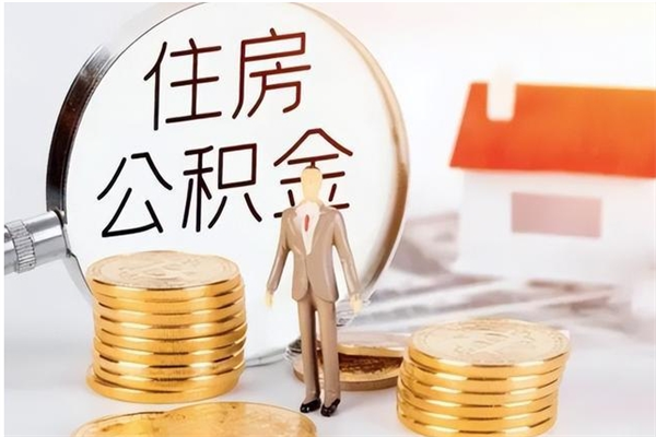 德州户口怎么取出住房公积金（居民户口怎么取公积金）