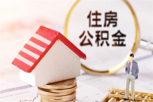 德州住房公积金可以取吗（住房公积金可以取用吗）