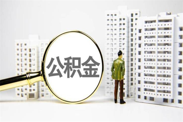 德州代提公积金（代提公积金犯法吗）