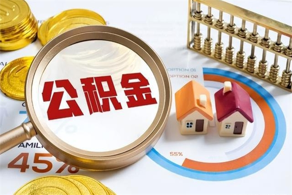 德州辞职可以取住房公积金吗（辞职以后可以取住房公积金吗）