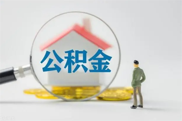 德州辞职之后可以把公积金取出来吗（德州辞职后住房公积金提取）