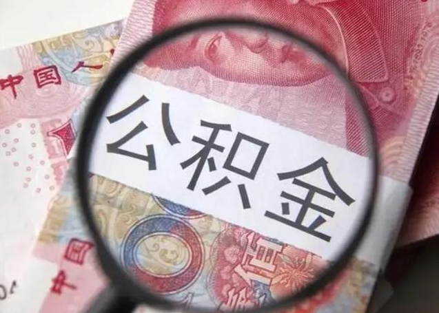 德州封存公积金取出手续（封存公积金提取要求）