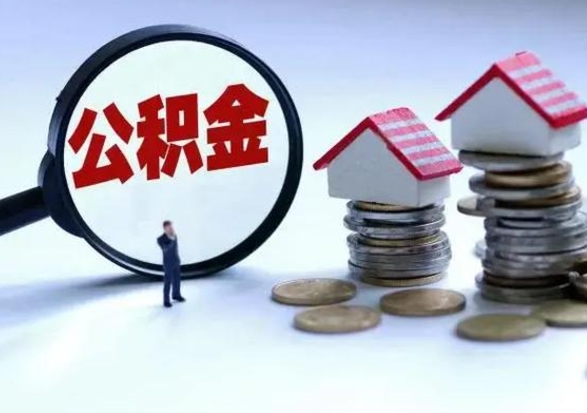 德州辞职一个月公积金怎么取出来（辞职一个月住房公积金可不可以提取）