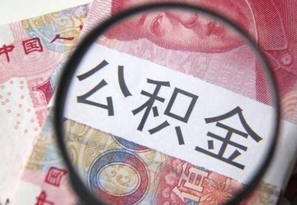 德州代提公积金的条件2022（代公积金提取是真的吗）