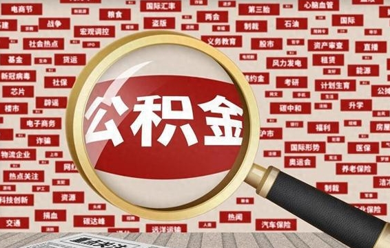 德州代提公积金犯法吗（代提公积金套路）