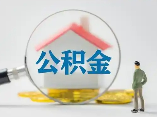 德州住房公积金离职后多久能取出来（公积金离职多长时间能取）