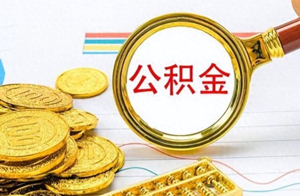 德州离职后多久能取公积金（离职后多久可以取公积金怎么取）